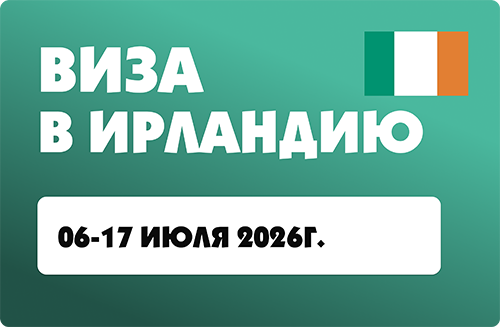 Виза в Ирландию - 30 июня - 11 июля 2026