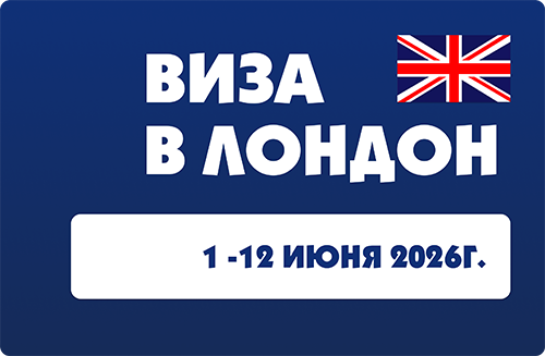 Виза в Лондон - 2-13 июня 2026