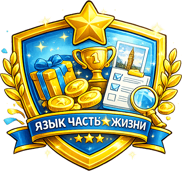 Язык в жизни